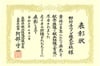 長野県献血推進協議会からの表彰状