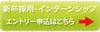 【採用情報】合同企業説明会【4月11日(土)及び4月24日(金)】の中止連絡及び個別会社見学会について