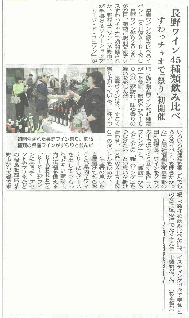 SUWA-RING長野ワイン祭り2026（長野日報）