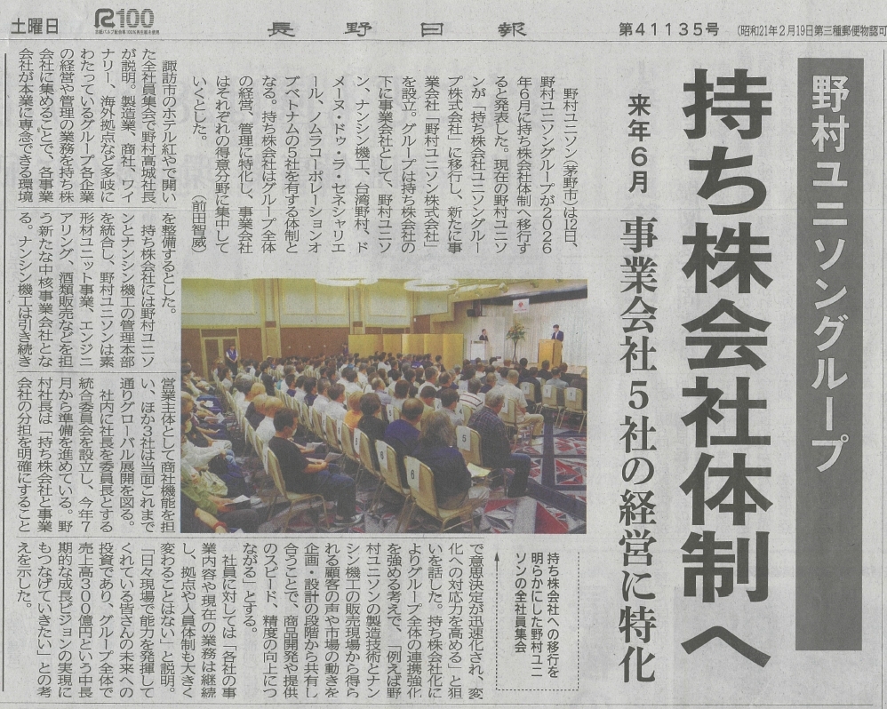 野村ユニソン全社員集会（長野日報）