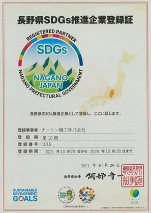 長野県SDGs推進企業登録証（ナンシン機工）