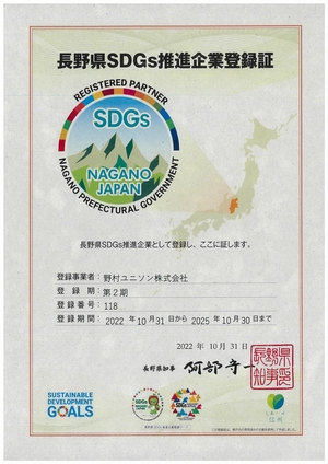長野県SDGs推進企業登録証（野村ユニソン）
