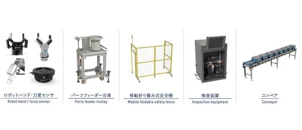 協働ロボット「N-RobotCart」の周辺設備